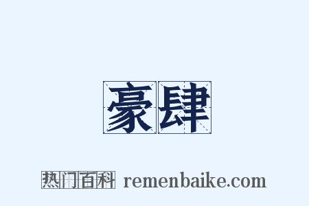 豪肆是什么意思的图片